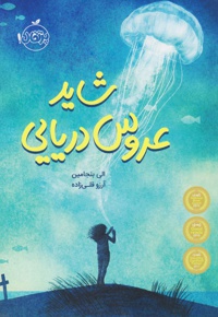 شاید عروس دریایی